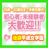 池袋平成女学園 初心者・未経験者大歓迎!!