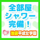 池袋平成女学園 全個室内シャワー室完備