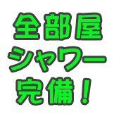 池袋R 全個室内シャワー室完備