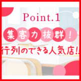 渋谷平成女学園 行列のできる人気店♪