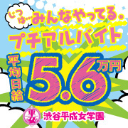 渋谷平成女学園 ★受付にスタッフ常駐の安心・安全な店舗