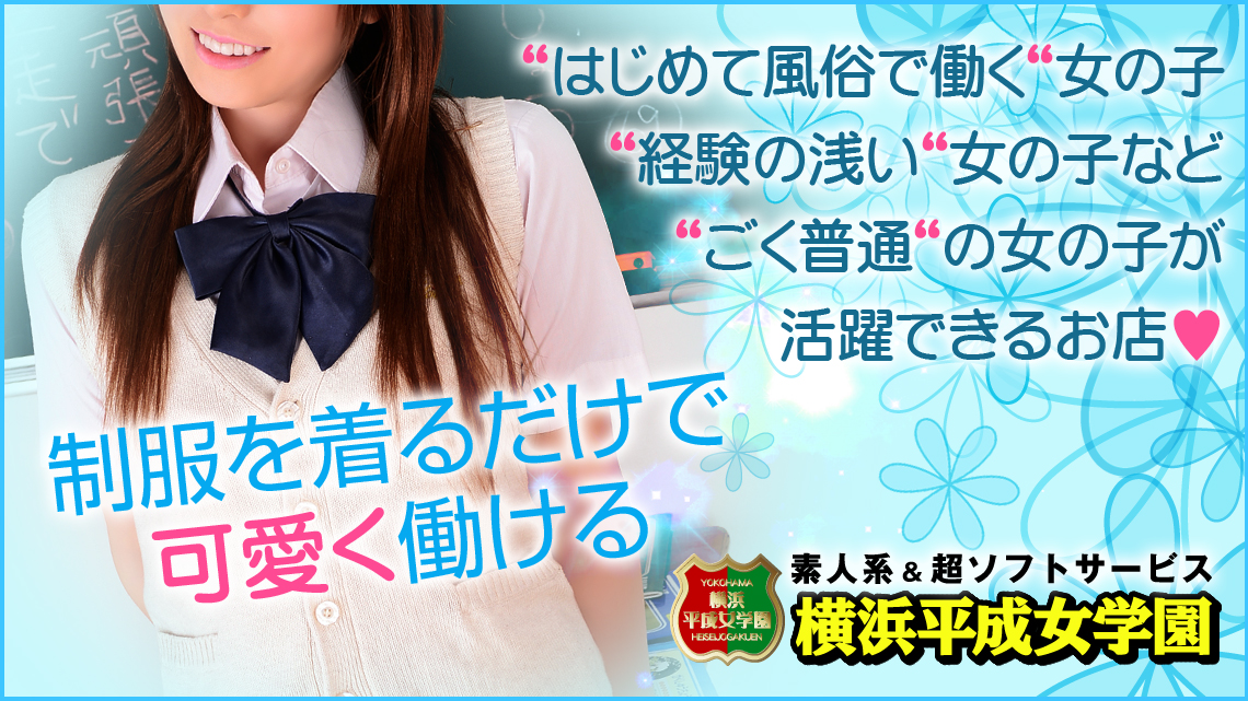 神奈川・横浜 高収入風俗求人 横浜平成女学園 未経験