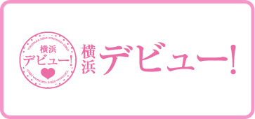 高収入風俗求人 横浜デビュー! ミクシーグループ