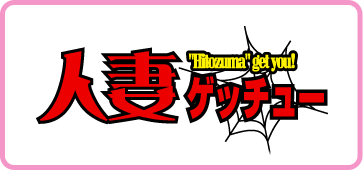 高収入風俗求人 人妻ゲッチュー ミクシーグループ