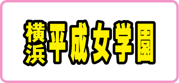 高収入風俗求人 横浜平成女学園 ミクシーグループ