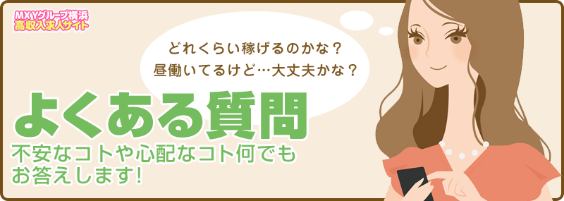 神奈川・横浜 風俗求人 QA