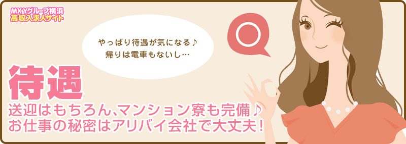 神奈川・横浜 風俗求人 待遇