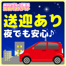 横浜ヘルス求人-送迎についてのバナー