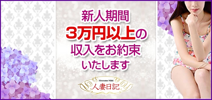 人妻日記 納得の給料システムで高額収入！