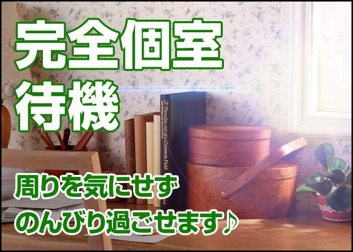 人妻日記 完全個室待機制です！