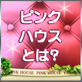 Pink House PINK HOUSEとは？