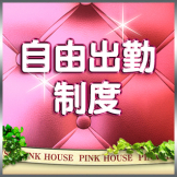 Pink House 自由出勤制度