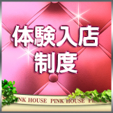 Pink House 体験入店やってます。