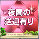 Pink House 送迎があるから安心