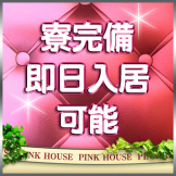 Pink House 寮ございます。
