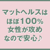 Pink House ほぼ１００％女性が攻めのマットヘルス