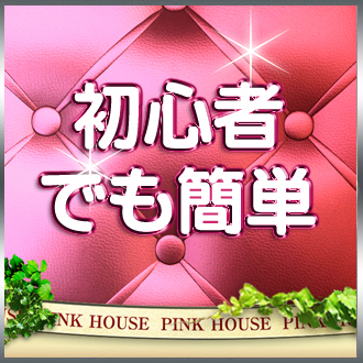 Pink House 初心者でも簡単。