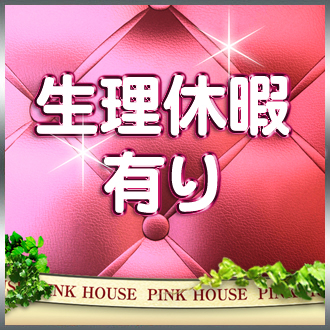 Pink House 生理休暇
