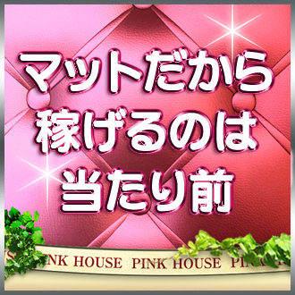 Pink House マットは稼げるのは当たり前