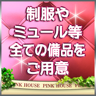 Pink House 手ぶらで出勤できます。