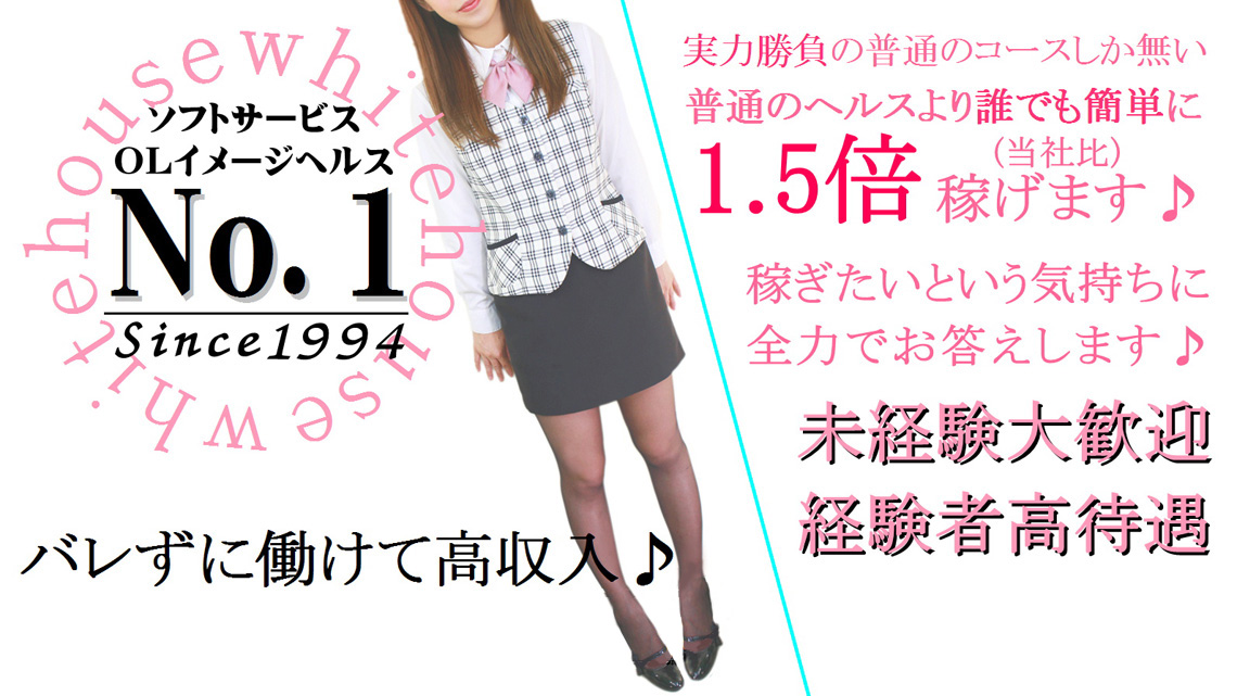 神奈川・横浜 高収入風俗求人 ホワイトハウス 経験者